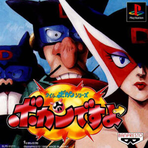 Bokan Desuyo JPN Version - SONY PLAYSTATION