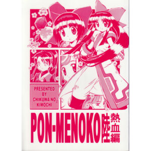 PON-MENOKO 6 Nekketsuhen (18+)