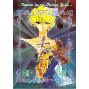 Sailor Moon ~Requiem for the Precious Earth~ Vol.12